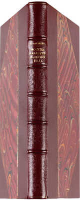 Матвеев Н.С. Москва и жизнь в ней накануне нашествия 1812 г. М.: Типо-литография Товарищества И.Н. Кушнерёв и К°, 1912.